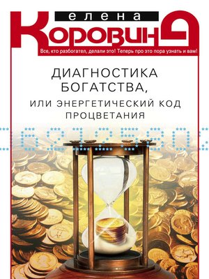cover image of Диагностика богатства, или Энергетический код процветания